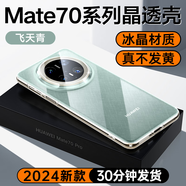 圖拉斯（TORRAS）圖拉斯適用華為Mate70Pro手機(jī)保護(hù)殼新款m60超薄透明外殼防摔70pr 透明套飛天青5s鉆級透亮輕薄無感爆摔壞 華為Mate 70Pro