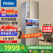 海爾251升三開(kāi)門(mén)一級(jí)能效風(fēng)冷無(wú)霜租房家用小型軟冷凍節(jié)能變頻小冰箱 海爾216升風(fēng)冷無(wú)霜二級(jí)