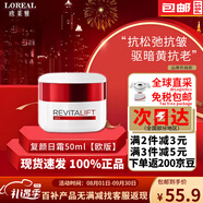 歐萊雅（LOREAL）保濕面霜女士復(fù)顏補水活力緊致視黃醇抗皺淡紋A醇修護日晚霜50ml 【淡紋緊致】復(fù)顏視黃醇日霜50ml