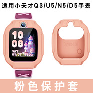 潤哲適用小天才電話手表保護套D2/D2A/Q1A/Q2A/Z5/Z2/Z5Pro/Z6/Z2/Z3/N3/U5/Q3保護殼 Q3/U5/N5/D5【粉色】贈高清鋼化膜1片