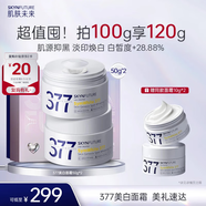 肌膚未來（SKYNFUTURE）377美白淡斑面霜50g*2祛斑暗沉提亮膚色面部保濕護膚品