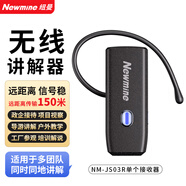 紐曼（Newmine）多通道耳麥導(dǎo)覽設(shè)備無線講解系統(tǒng)政務(wù)商務(wù)接待景區(qū)講解工廠參觀解說 單個接收器NM-JS03R
