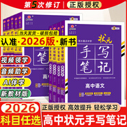 2026新版衡水重點(diǎn)中學(xué)狀元手寫筆記高中數(shù)學(xué)語(yǔ)文英語(yǔ)物理化學(xué)生物地理歷史政治高一高二高三總復(fù)習(xí)華版文化狀元手寫筆記高中基礎(chǔ)知識(shí) 高中學(xué)霸提分筆記 【新教材新高考】語(yǔ)數(shù)英物化生全6冊(cè)