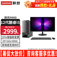 聯(lián)想（Lenovo）【12代新品】聯(lián)想臺式電腦揚(yáng)天M460 酷睿i5-12400獨(dú)顯商用辦公制圖臺式機(jī)電腦家用主機(jī)全套整機(jī) 主機(jī)+23.8英寸高清窄邊顯示器 定制：i5 16G內(nèi)存 512G固態(tài) 2G