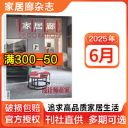 【多期可選】家居廊雜志2025/2024年創(chuàng)意時(shí)尚生活家居樣板間裝飾裝修期刊 ELLE家居廊雜志2025年6月 雙月刊