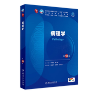 【新華書(shū)店正版】人衛本科教材 第十版醫學(xué)臨床教材 第10版內外婦兒診斷學(xué)系統解剖生理病理藥理分子與生物化學(xué)十四五高等院?？谇换A預防 人民衛生出版社 病理學(xué) 第10版