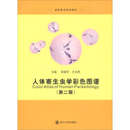 人體寄生蟲(chóng)學(xué)彩色圖譜（第2版）
