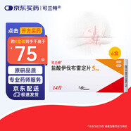 【原研進(jìn)口】【6盒裝】可蘭特 鹽酸伊伐布雷定片 5mg*14片