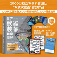 【贈年歷+知識卡+貼紙】世界武器裝備知識圖解 武器科普和國防教育讀物 軍武次位面著(zhù) 軍事常識 軍事歷史知識 軍事科普 軍事科技史 冷兵器與熱兵器 國防工業(yè)體系 中信出版社