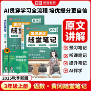 【京東包郵】榮恒 2025新 新版黃岡隨堂筆記三年級上冊語文數(shù)學(xué)人教版同步教材課堂筆記教材全解小學(xué)生課前預(yù)習(xí)單課后復(fù)習(xí)同步課本講解書輔導(dǎo)書（2冊）