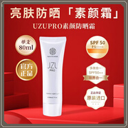 UZUPRO【原裝進(jìn)口】UZUpro隔離防曬霜防曬乳一支多效養膚修顏敏感肌可用 UZUPRO防曬素顏霜80ml*1支