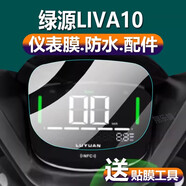 LZL適用綠源LIVA10電動(dòng)車(chē)儀表膜新品S70-J液晶盤(pán)貼膜FYY綠佳DQ6保護(hù) 【綠源LIVA10 / FX1/FYY/S701 【高清版】?jī)x表膜1片 HTC其他型號(hào)