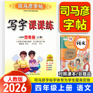 【自選】 司馬彥字帖寫字課課練一二三四五六年級(jí)上下冊(cè)語(yǔ)文英語(yǔ) 司馬彥寫字課課練四年級(jí)上冊(cè)語(yǔ)文字帖