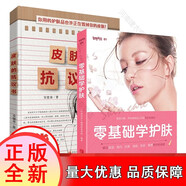【正版包郵】皮膚的抗議書+零基礎學護膚2本 面部保養(yǎng)敏感肌護理手冊 肌膚種類清潔肌膚洗臉方式拯救問題肌膚女性美容護膚 臉部護理全