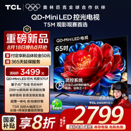 TCL電視 65T5M 65英寸 QD-Mini LED控光 288Hz高刷 QLED量子點 WiFi6 超薄 國家補貼20%