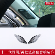 語森憶適用十一代11代雅閣英仕派車內(nèi)裝飾音響喇叭罩改裝件用品中 11/115代雅閣/23-25款英仕派高位音響亮片