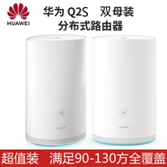 華為Q2S子字母路由器WS5280/5281全屋wifi覆蓋家用無(wú)線(xiàn)千兆Q2Pro 一套裝Q2S