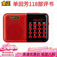 金正品牌收音機(jī)單田芳評(píng)書機(jī)小說(shuō)插聲卡U盤音箱便攜mp3小音響天線隨身聽(tīng)喇叭唱戲機(jī)一體機(jī)爸媽生日禮物 32G單田芳118部 金正S70【電池+充電線】+卡