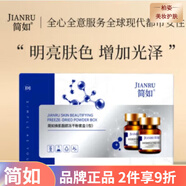簡(jiǎn)如 敏感肌泛紅溫和補水保濕修護皮膚屏障面部護膚 煥肌靚顏(凍干粉+溶媒液)8支/盒