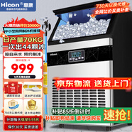 惠康(HICON)制冰機(jī)商用小型家用制冰機(jī)擺攤奶茶店酒吧50KG/70KG/100KG大容量全自動(dòng)方塊冰冰塊制冰機(jī) 【店長(zhǎng)推薦】44顆-產(chǎn)70KG-儲(chǔ)18kg-自來水