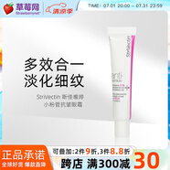斯佳唯婷（StriVectin）小粉管抗皺眼霜 30ml  淡化細紋 提拉緊致  淡紋 保濕滋潤