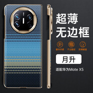NK【凱夫拉】華為MATE X5 X6系列芳綸纖維磁吸裸感手機(jī)殼無邊框 【月升】碳纖紋保護(hù)殼 華為X5