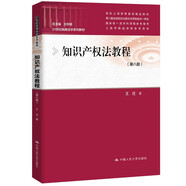知識產(chǎn)權法教程（第八版）（21世紀民商法學(xué)系列教材；首批上海高等教育精品教材；第八屆全國高校出版