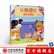 小熊很忙 歡樂農(nóng)場(chǎng)日【0-3歲】 本吉戴維斯 中信出版社圖書