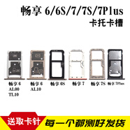 悅克華為暢享6 6s卡托 暢享7 7S 7Plus卡槽 手機sim插卡槽卡托 暢享7plus 卡托【灰色】