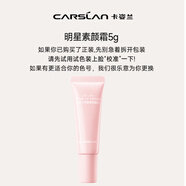 卡姿蘭（Carslan）素顏霜（升級版） 01水潤雪肌 5g（此商品為體驗(yàn)裝）