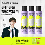Befe蓬蓬干發(fā)噴霧去油去味免洗 不干澀不發(fā)白 【熱銷】干發(fā)噴霧 156ml*3瓶