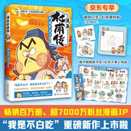 不白吃漫畫杜甫傳（京東專享彩色印簽+便利貼 暢銷百萬冊、超7000萬粉絲漫畫IP我是不白吃重磅新作，跨越千年，跟詩圣杜甫交個朋友）