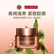 嬌韻詩(shī)Clarins升級(jí)彈簧晚霜50ml滋潤(rùn)型徹夜修護(hù)【品牌防偽】生日禮物