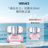 范思哲（VERSACE）晶鉆女士淡香水50ml 買一贈一 到手100ml 女生生日七夕禮物