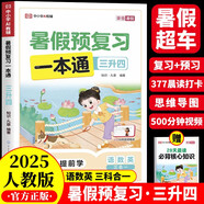 暑假預(yù)復(fù)習(xí)一本通三升四 小學(xué)語文數(shù)學(xué)英語三年級升四年級30天暑假打卡計劃暑假作業(yè)銜接教材專項訓(xùn)練習(xí)題冊 贈28天晨讀必背核心知識（全2冊）