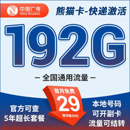 中國廣電流量卡5g純流量卡升卿卡全國通用不限速全通用流量卡可結轉本地卡可開(kāi)副卡 熊貓卡29元192G+四川地址辦理失敗的可在此下單