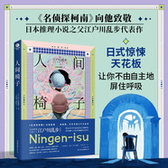 人間椅子（日本推理小說(shuō)之父江戶(hù)川亂步代表作  《名偵探柯南》向他致敬）