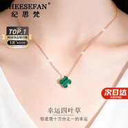 紀思梵（CHEESEFAN）輕奢項鏈女士玫瑰金色珠寶首飾品七夕情人節(jié)生日禮物女送女友老婆 孔雀石四葉草項鏈