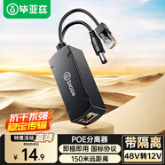 畢亞茲 POE分離器 隔離型百兆網(wǎng)線供電模塊國標(biāo)48V轉(zhuǎn)12V1.2A全兼容監(jiān)控交換機(jī)網(wǎng)絡(luò)攝像機(jī)監(jiān)控轉(zhuǎn)接頭