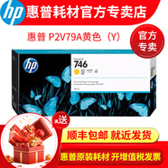 惠普 (HP) 746號墨盒適用DesignJet Z6 大幅面繪圖儀墨盒噴繪儀 P2V79A黃色（Y）