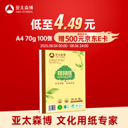 亞太森博格林旺A4本色護眼打印紙 70g100張單包裝復印紙 書(shū)寫(xiě)繪畫(huà)不透墨 文件夾設計【高檔款】