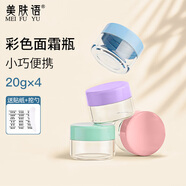 美膚語(yǔ)面霜分裝瓶20g*4 彩蓋分裝盒旅行眼霜透明便攜化妝品小空盒MF8554