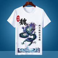 林中尋百家姓T恤李張陳定制姓氏龍虎體恤衫短袖t衣服個(gè)性男裝夏季 魏 【青龍款】 S 【90—100斤】