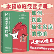 經(jīng)營(yíng)幸福的家 讓自己和家人都幸福的相處相處之道 如何避免自己的小家重蹈原生家庭的覆轍 學(xué)習(xí)經(jīng)營(yíng)幸福家庭心理學(xué)夫妻子關(guān)系GC 經(jīng)營(yíng)幸福的家