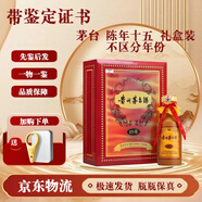 茅臺酒 【帶鑒定證書】年份酒 陳釀 十五年 三十年 五十年  53度500ml 陳年15 不區(qū)分年份