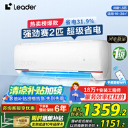 Leader【國(guó)家補(bǔ)貼20%】空調(diào)凈省電新一級(jí)能效變頻冷暖高溫自清潔壁掛式酷家用空調(diào)以舊換新 1.5匹 一級(jí)能效 【元?dú)狻砍咝詢r(jià)比