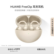 華為FreeClip 耳夾耳機(jī) 開放式無線藍(lán)牙耳機(jī) 舒適穩(wěn)固佩戴/長(zhǎng)續(xù)航 暖星云