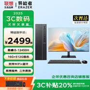聯(lián)想（Lenovo）國(guó)家補(bǔ)貼20% 臺(tái)式機(jī)電腦帶Wi-Fi全套高性能主機(jī)生態(tài)品牌異能者商務(wù)辦公家用設(shè)計(jì)7L機(jī)箱 【主機(jī)】+21.5英寸顯示器 【八核i5-12450H】16G內(nèi)存+1T固態(tài)