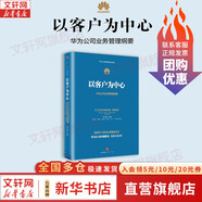 【正版包郵】以客戶為中心 華為公司財經管理綱要 黃衛(wèi)偉 等 編 華為公司內部培訓教材 華為管理者內訓書系 新華書店旗艦店企業(yè)經營管理圖書書籍