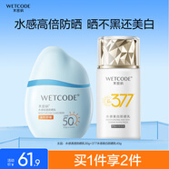 水密碼防曬霜377美白防曬乳40g+水感輕透防曬乳30g學(xué)生戶外出游